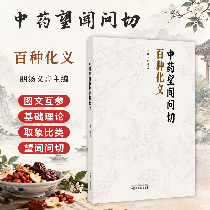 中药望闻问切百种化义 朋汤义 主编 中药基础理论概述 中医药取象比类 中药望闻问切 根及根茎类中药等 中国中医药出版社