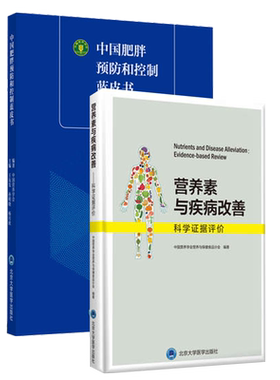 正版 2本套装 中国肥胖预防和控制蓝皮书+营养素与疾病改善 科学证据评价两本套 北京大学医学出版社 营养疾病预防 疾病改善