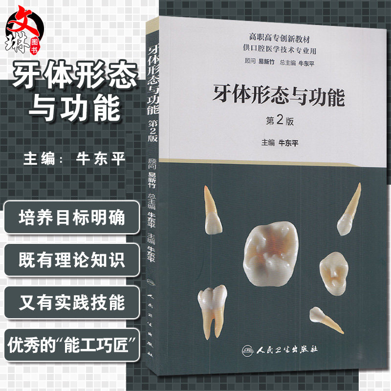 牙体形态与功能 第2版 高职高专创新教材 供口腔医学技术专业用 牙体形态功能 口腔书籍 牛东平 主编 9787117319386人民卫生出版社