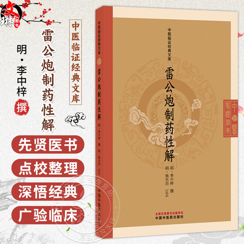 雷公炮制药性解 (明)李中梓 撰 (明)钱允治 订正 中医临证经典文库 明清中医临证小丛书 古典医籍 9787524700791中国中医药出版社