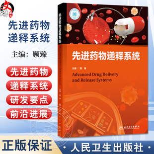 先进药物递释系统 顾臻 主编 内源响应性药物递释系统 外源响应性药物递释系统 口服药物递释系统 9787117385503 人民卫生出版社