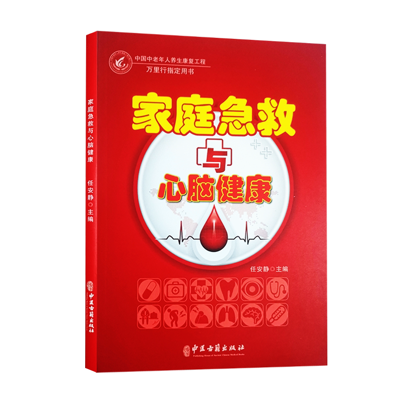 家庭急救与心脑健康 中国中老年人养生康复工程 万里行指定用书 任安静 编 心脑血管疾病预防急救措施中医古籍出版社9787515223506