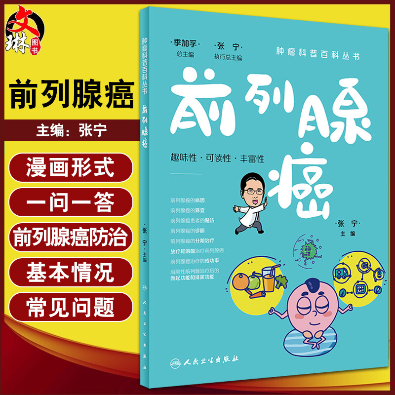 前列腺癌肿瘤科普百科丛书