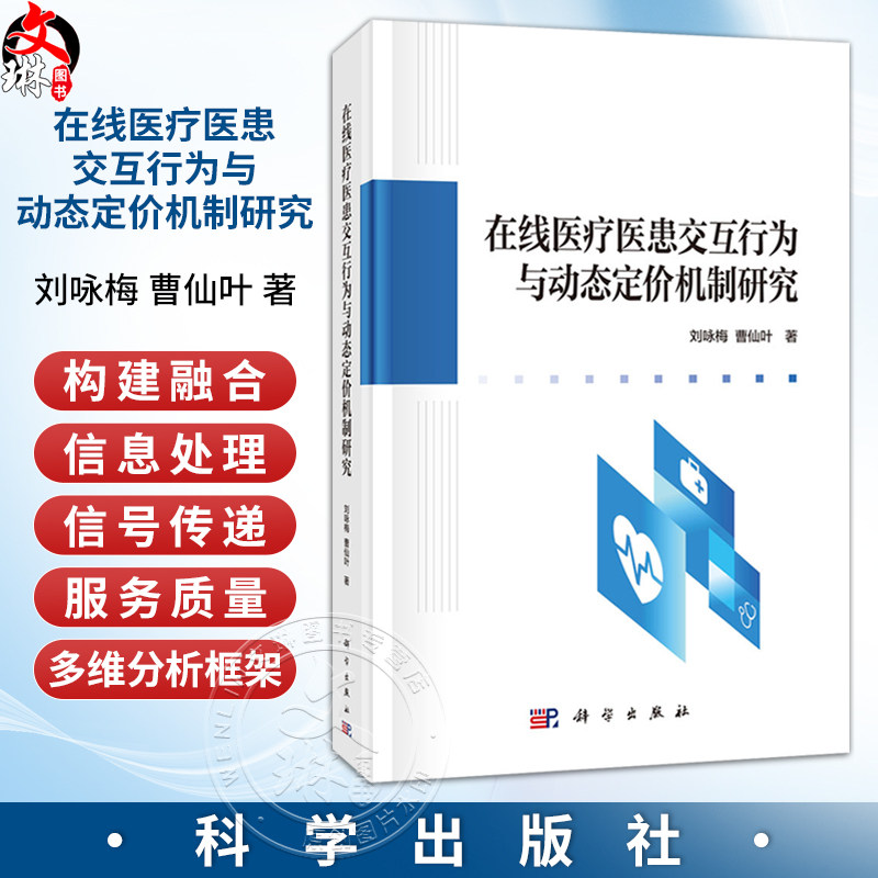 在线医疗医患交互行为与动态定价机制研究 刘咏梅 曹仙叶 著 从事在线医疗用户行为的研究者 医护人员等参考阅读 科学出版社
