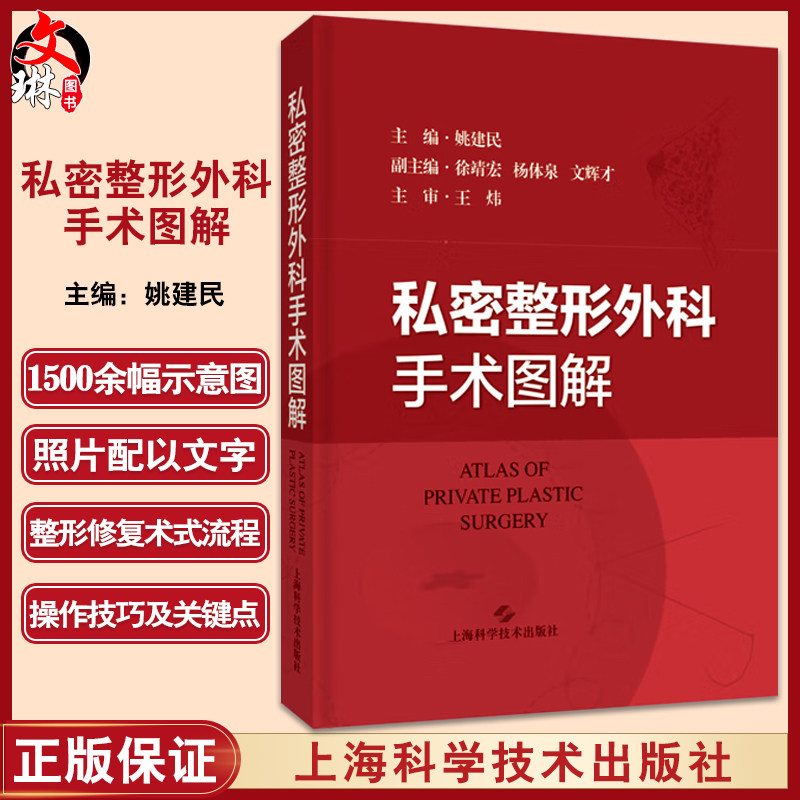 私密整形外科手术图解 姚建民主编 解剖学 乳房外生殖器产检畸形修复技巧术式诊治操作 上海科学技术出版社9787547859957