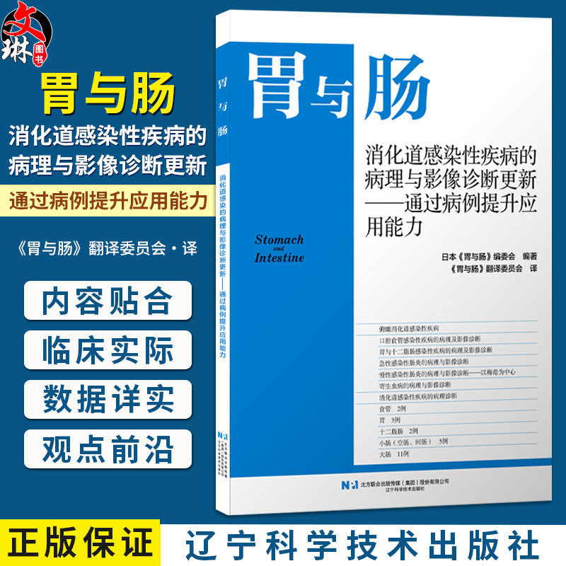 胃与肠 消化道感染性疾病的病理与影像诊断更新 通过病例提升应用能力 胃与肠翻译委员会 9787559146250 辽宁科学技术出版社
