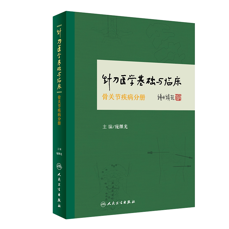 针刀医学基础与临床骨关节疾病