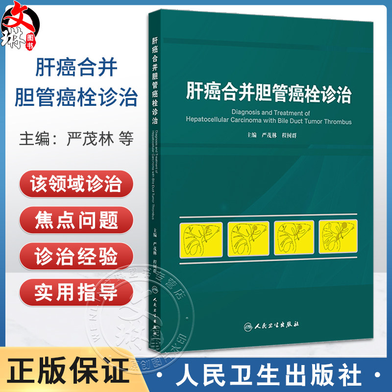 肝癌合并胆管癌栓诊治 严茂林 程树群 肝胆癌影像图片示意图临床外科学手术 经导管肝动脉化疗栓塞内支架置入 人民卫生出版社