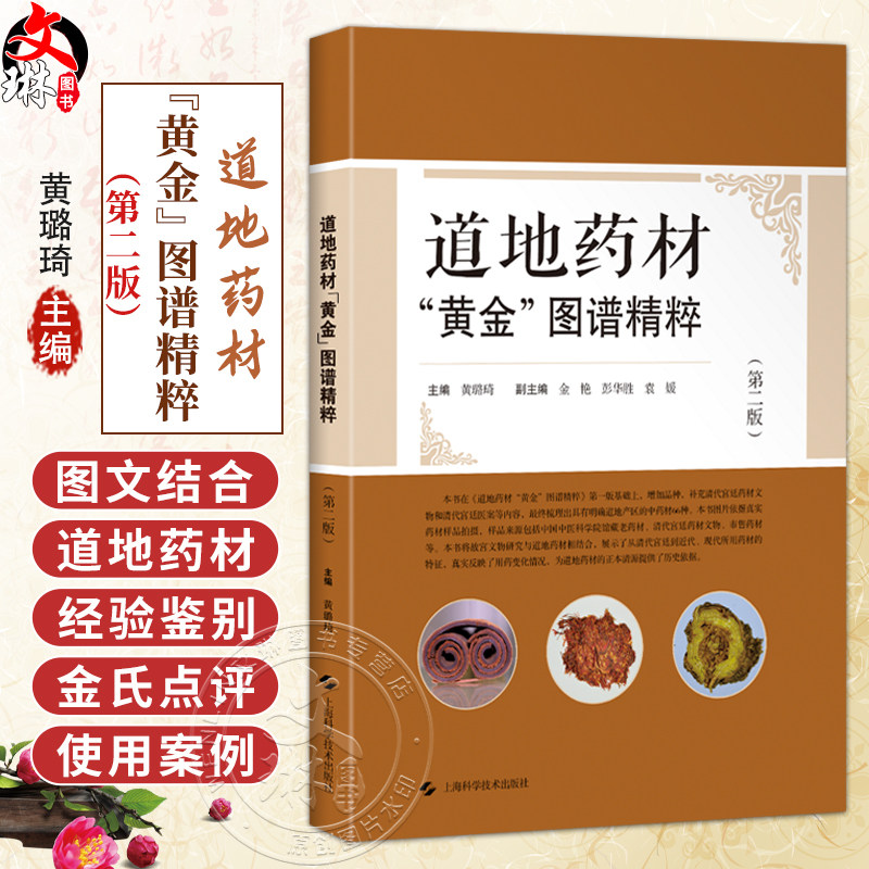 道地药材“黄金”图谱精粹第2二版 黄璐琦 梳理出具有明确道地产区的中药材66种 本书图片依据真实药材样品拍摄上海科学技术出版社