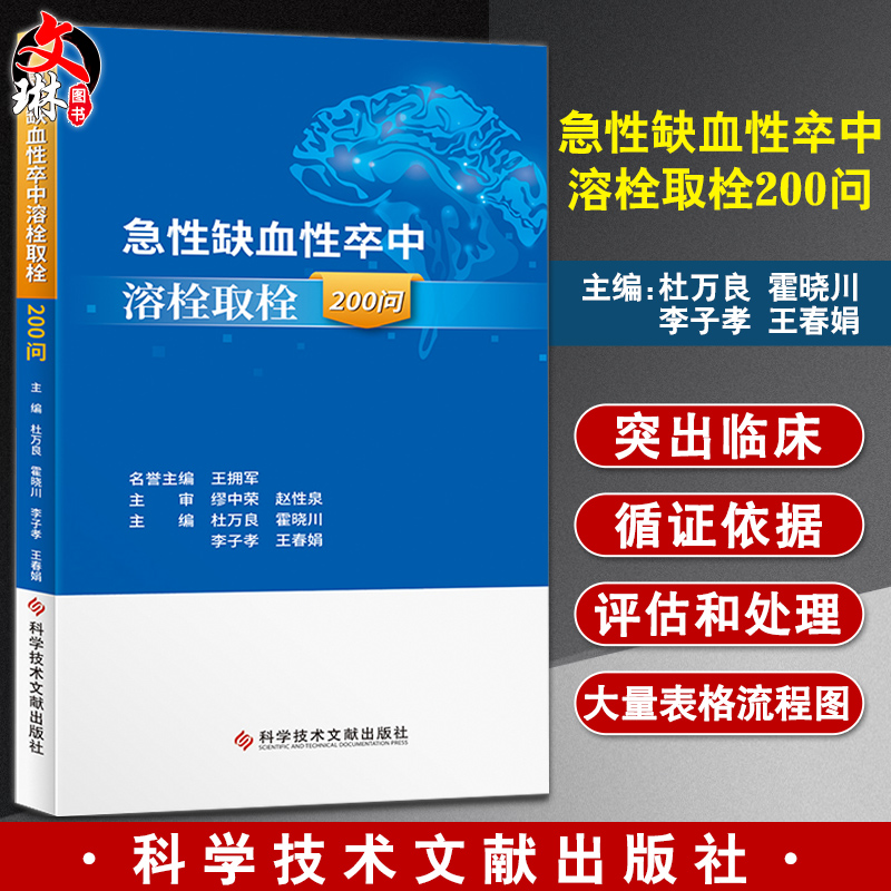 正版现货 急性缺血性卒中溶栓取栓200问 杜万良 霍晓川 急性病脑缺血血栓栓塞治疗问题解答 医学书籍 科学技术文献9787518985821