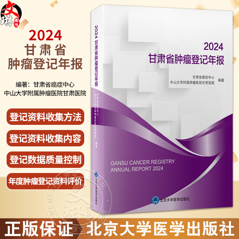 2024 甘肃省肿瘤登记年报 甘肃省癌症中心 中山大学附属肿瘤医院甘肃医院 编著 肿瘤 卫生统计 甘肃 2024 年报 北京大学医学出版社