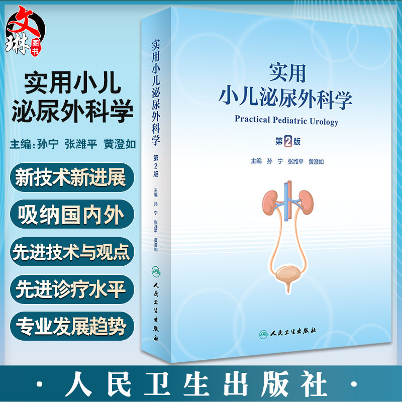 实用小儿泌尿外科学第2版孙宁