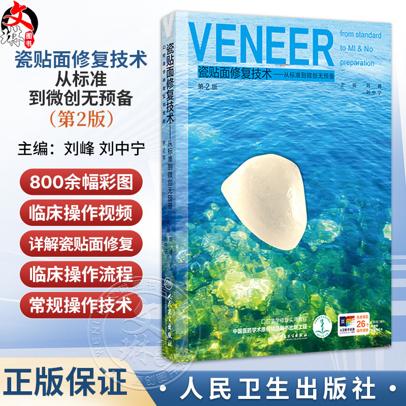 瓷贴面修复技术 从标准到微创无预备 第2二版 刘峰 刘中宁 主编 内容涵盖瓷贴面修复的所有常规操作技术等内容 人民卫生出版社