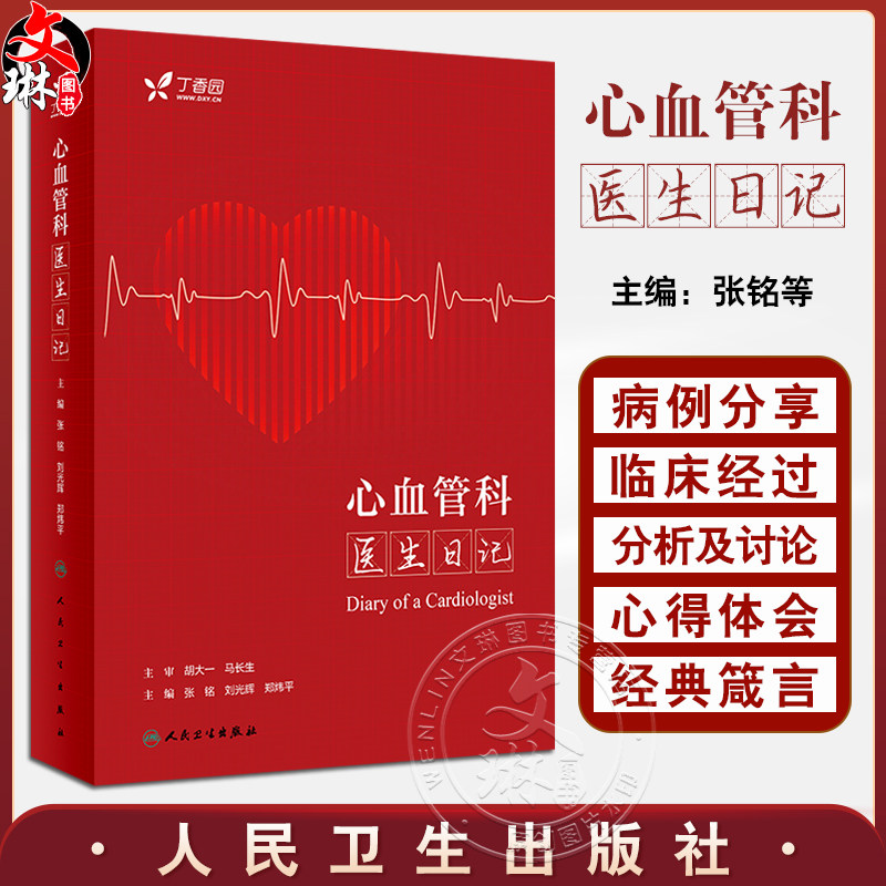 心血管科医生日记张铭