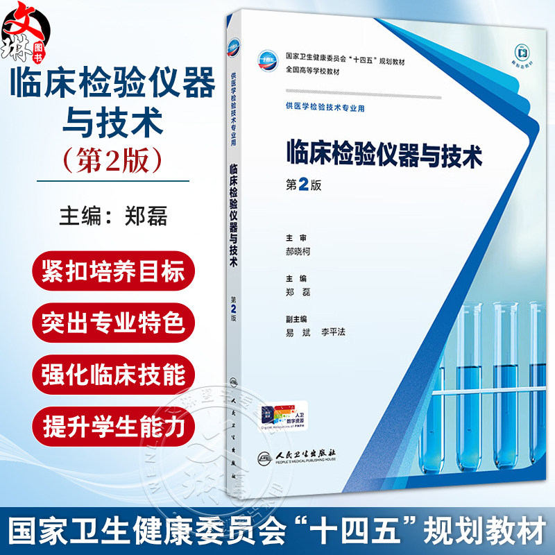 临床检验仪器与技术 第2二版 十四五规划教材全国高等学校教材 郑磊 主编 供医学检验技术专业用 9787117382281人民卫生出版社