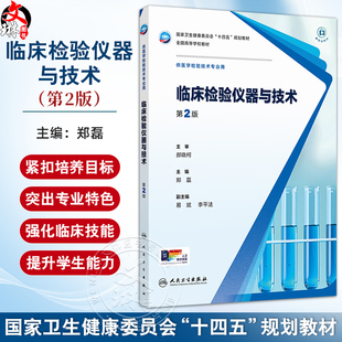 临床检验仪器与技术 第2二版 十四五规划教材全国高等学校教材 郑磊 主编 供医学检验技术专业用 9787117382281人民卫生出版社