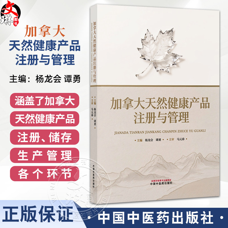 加拿大天然健康产品注册与管理 杨龙会 谭勇 主编 涵盖了加拿大天然健康产品的注册 储存 生产管理等各环节等 中国中医药出版社