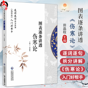 图表逐条讲透《伤寒论》 田晶程 主编 逐词逐句拆分讲解 伤寒论入门好帮手 适合中医药院校师生 中医从业者等 中国医药科技出版社