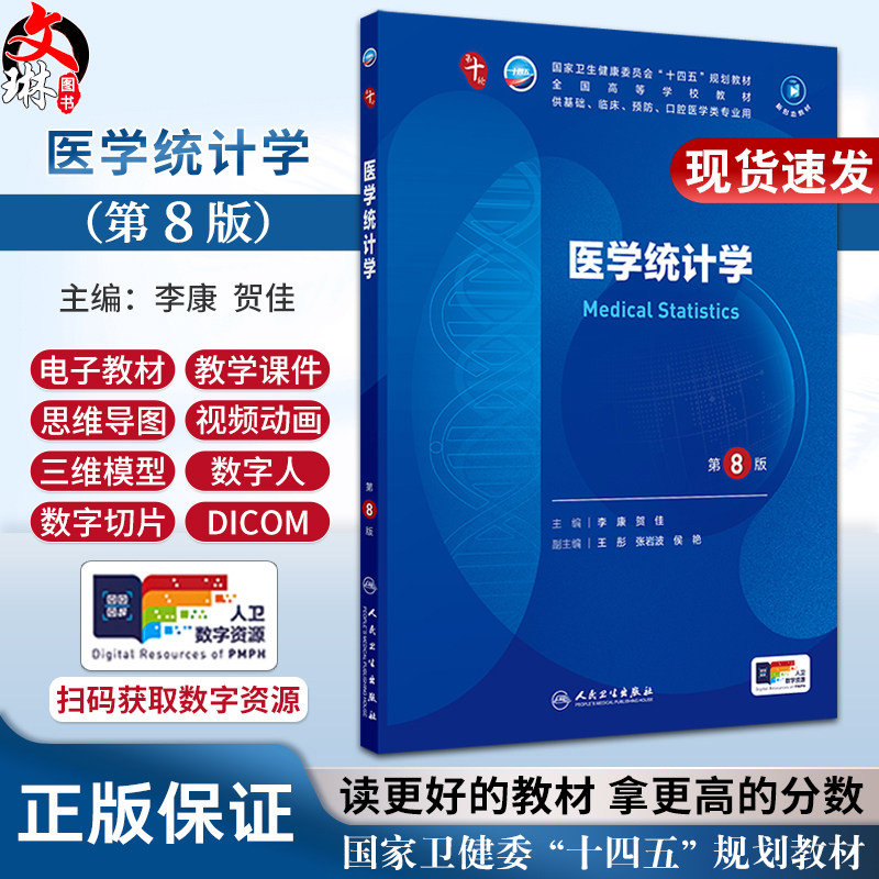 医学统计学第8版人卫新第十10版有机化学病理药理诊断妇产科学生物化学与分子妇科妇产科课本大学临床医学专业教材人民卫生出版社