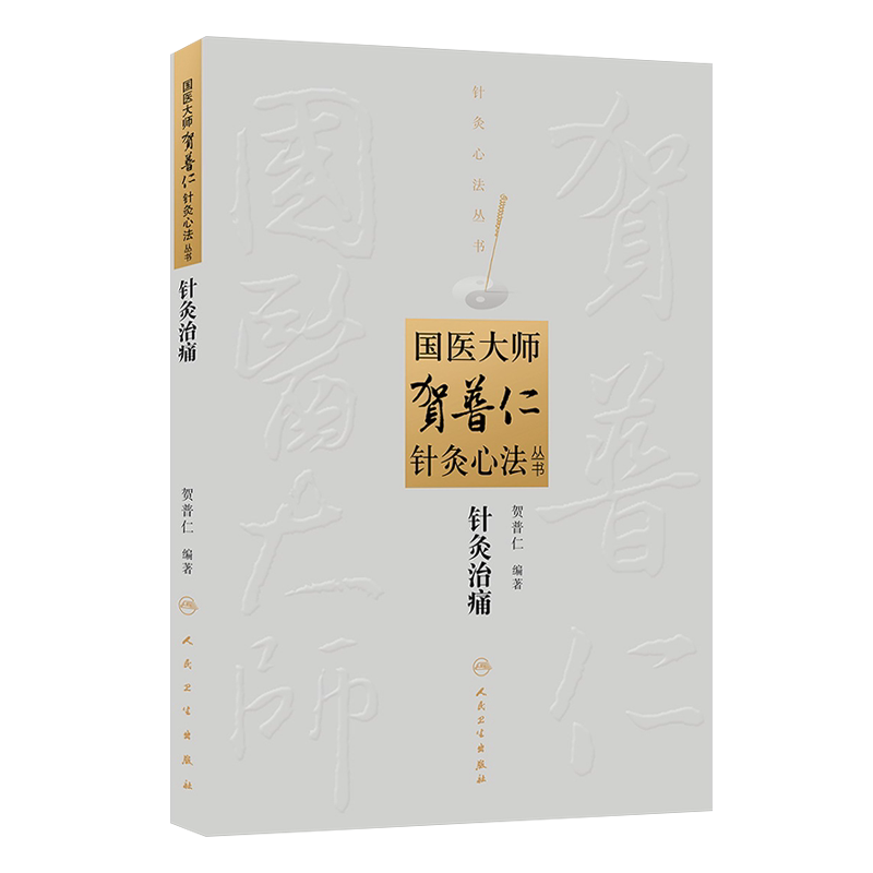 针灸治痛 国医大师贺普仁针灸心法丛书 贺普仁编 人民卫生出版社9787117182188