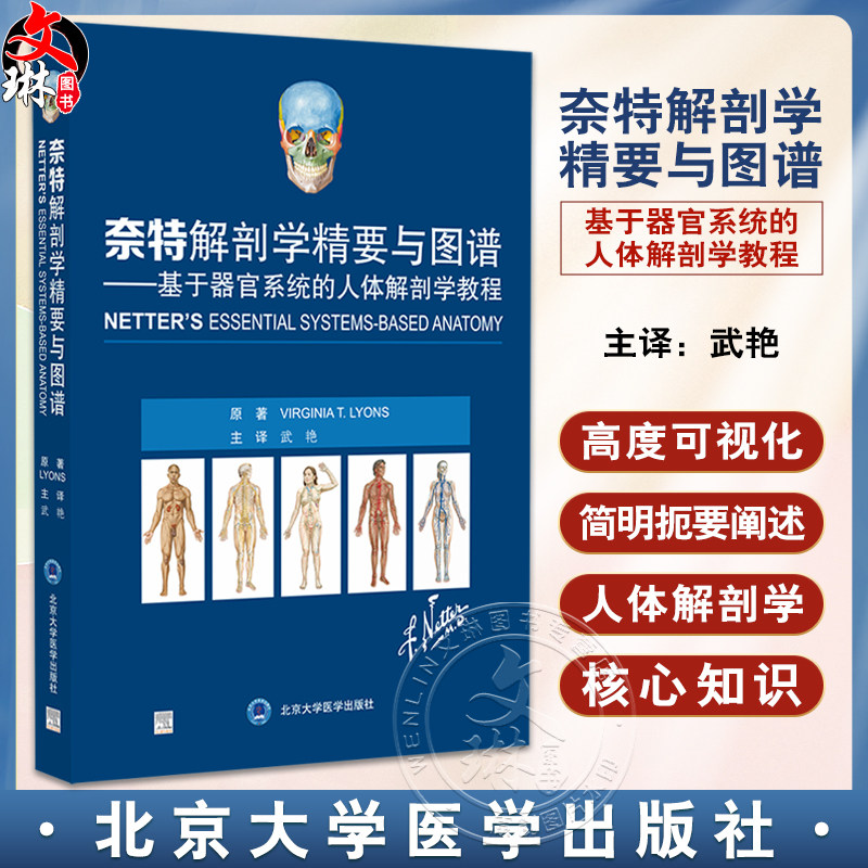 奈特解剖学精要与图谱基于器官