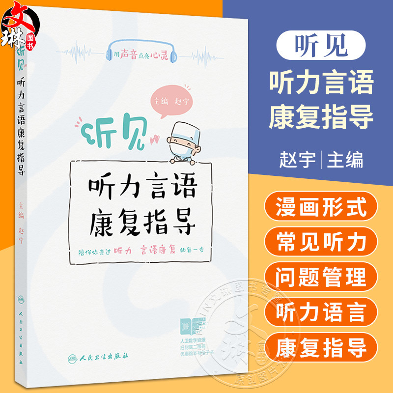 听见——听力言语康复指导 赵宇 内容包括助听器的选择和使用 如助听器的误解与偏见 如何选择合适的助听器等 人民卫生出版社
