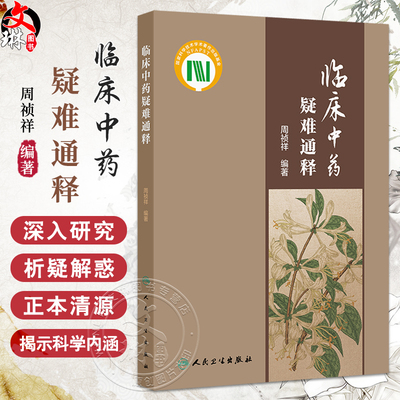正版 临床中药疑难通释 主编周祯祥 梳理临床中药学中常见的学术问题和临床亟待回应的问题选取100个 9787117363297人民卫生出版社
