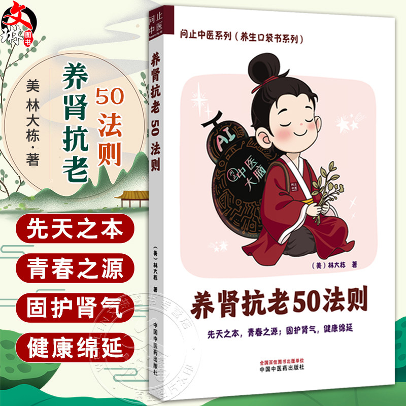 养肾抗老50法则 问止中医系列(养生口袋书系列)(美)林大栋著 合理作息科学运动 调摄七情息息归元 9787513296410中国中医药出版社