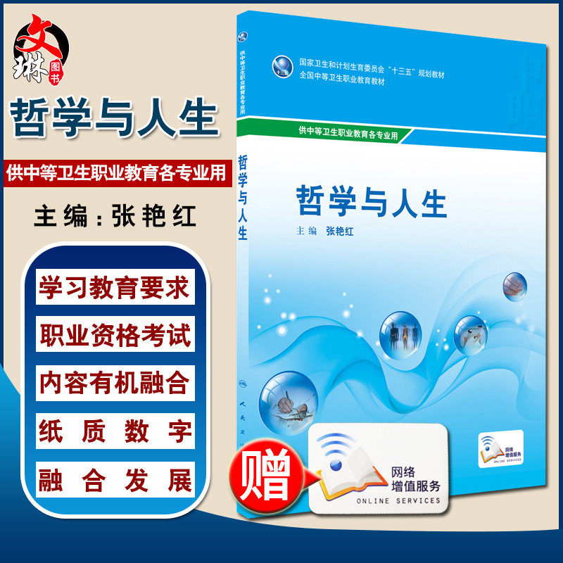 【包邮】正版哲学与人生 国家卫生和计划生育委员会“十三五”规划教材 全国中等卫生职业教育教材 张艳红编 人民卫生出版社