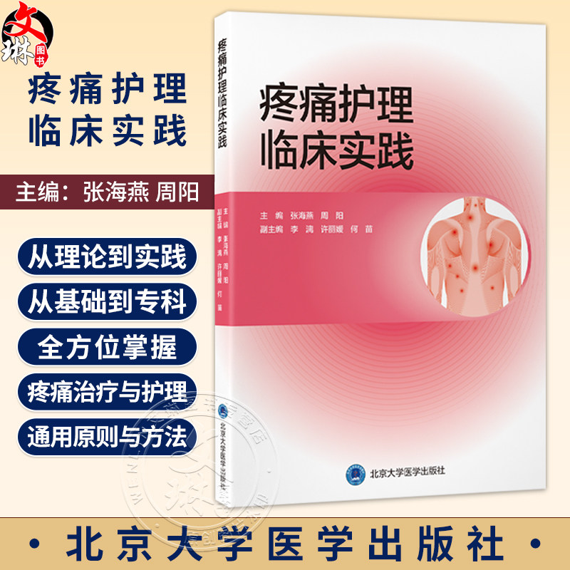 疼痛护理临床实践 张海燕 周阳 弥合理论与实践鸿沟的实用工具书,全方位掌握疼痛治疗与护理的通用原则与方法 北京大学医学出版社