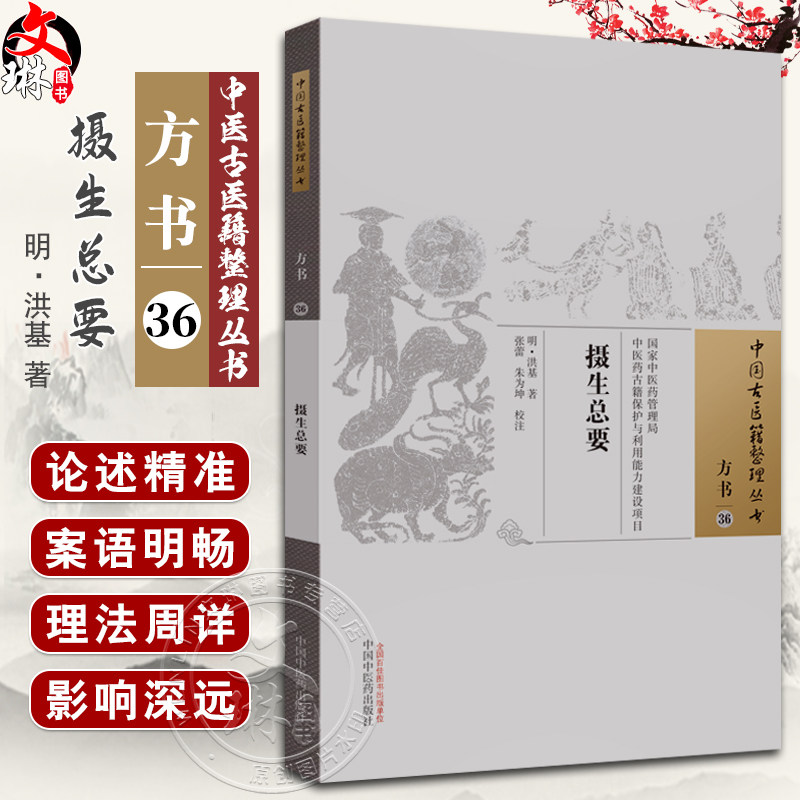 摄生总要明洪基撰中医古医