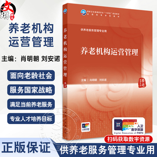 养老机构运营管理 肖明朝 刘安诺 国家卫健委十四五规划教材 全国高等学校教材 供养老服务管理专业用9787117365666人民卫生出版社