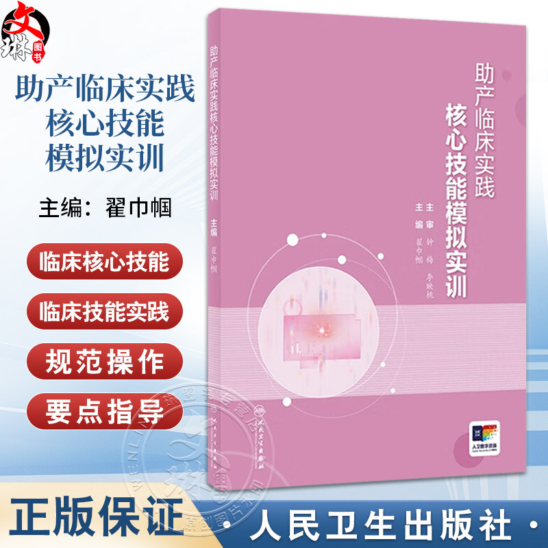 助产临床实践核心技能模拟实训 配增值 主编翟巾帼 妊娠合并急性心力衰竭的助产处理与协作 9787117355766人民卫生出版社