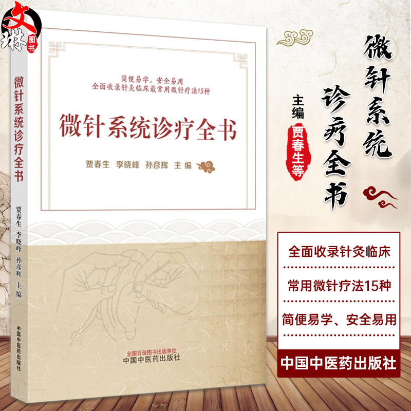 微针系统诊疗全书 贾春生 李晓峰 孙彦辉 中医针灸 耳针头针手针等临床应用微针疗法流派 各科疾病常用诊治方法 中国中医药出版社