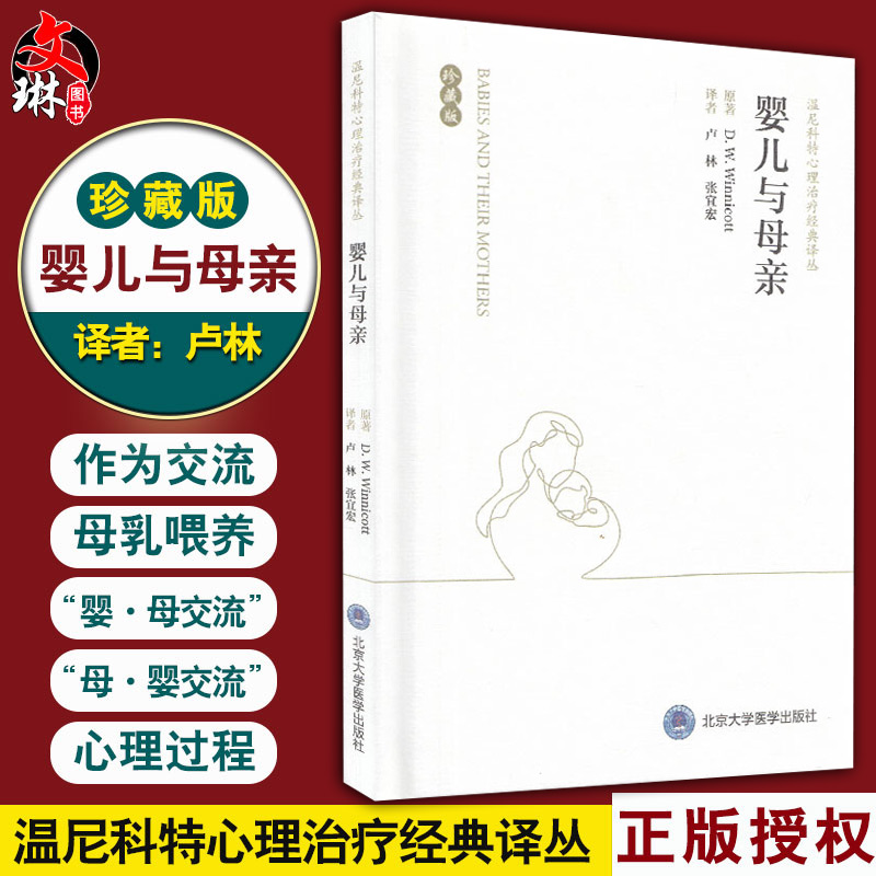 婴儿与母亲 珍藏版 温尼科特心理治疗经典译丛 卢林 汤海鹏 译 