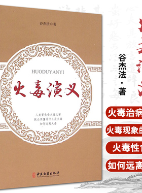 火毒演义 谷杰法著 中医古籍出版社9787515207025中医