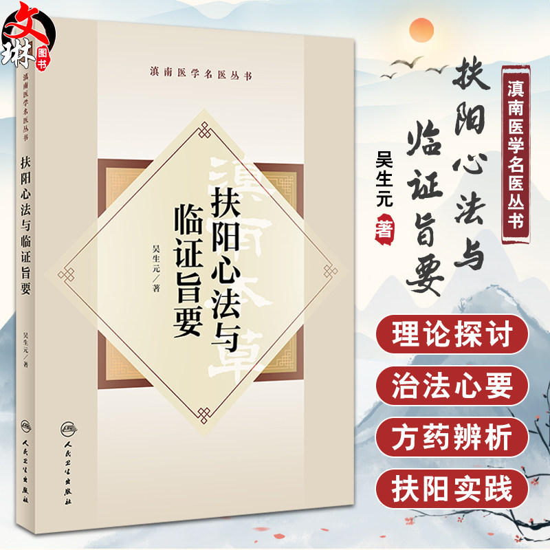 扶阳心法与临证旨要滇南医学名医