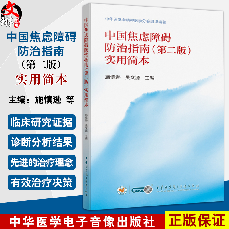 中国焦虑障碍防治指南第2版
