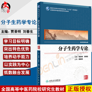 【包邮】正版 分子生药学专论 “十三五”规划教材 贾景明 刘春生主编 人民卫生出版社9787117248822