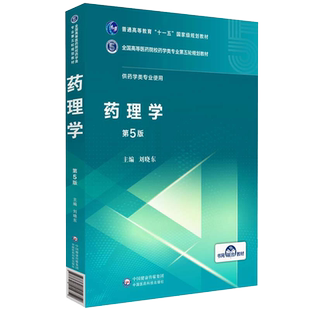 现货 药理学 第5版五版 供药学类及相关专业使用刘晓东全国高等医药院校药学类专业第五轮规划教材中国医药科技出版社临床药理学书