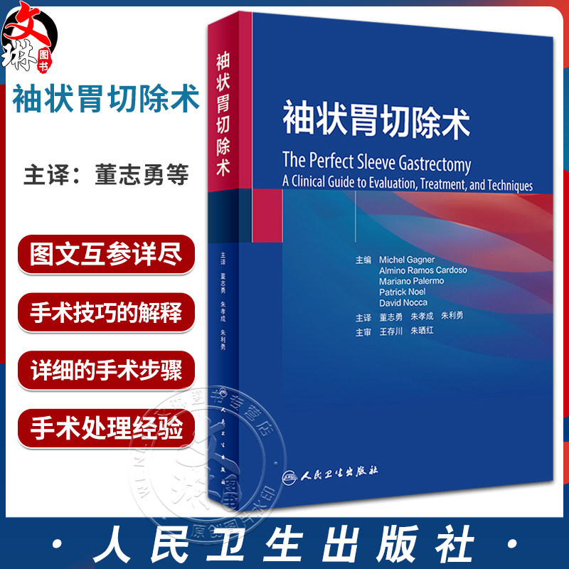 袖状胃切除术 董志勇 朱孝成 朱利勇译 手术步骤 注意防止术后并发证发现手术技巧 术后生活指导护理 人民卫生出版社9787117349017
