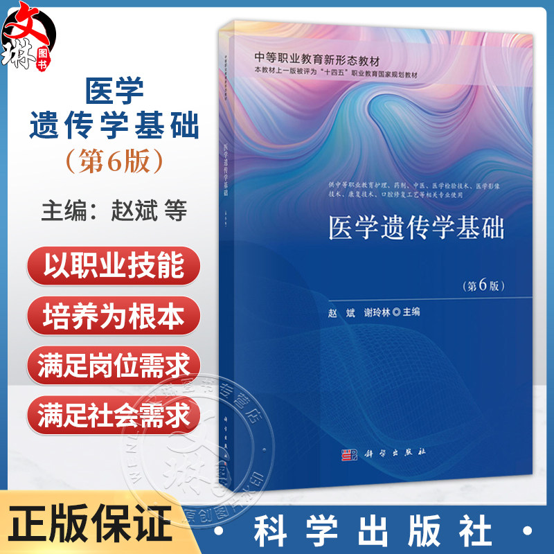 医学遗传学基础 第6六版 赵斌 谢玲林 主编 中等职业教育新形态教材 供中等职业教育护理 药剂 中医 康复技术等专业用 科学出版社