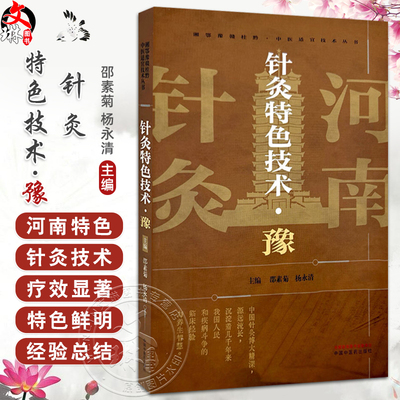 针灸特色技术（豫）邵素菊 杨永清 主编 湘鄂豫赣桂黔中医适宜技术丛书 中医临床 针灸学书籍 9787513293877 中国中医药出版社
