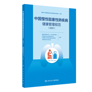 中国慢性阻塞性肺疾病健康管理规范 2021 提高慢阻肺的知晓率、高危人群的筛查率 预防医学书籍9787117327879人民卫生出版社