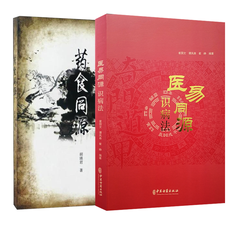 正版 2本套装 医易同源识病法+药食同源 中国医药学研究 中医古籍出版社