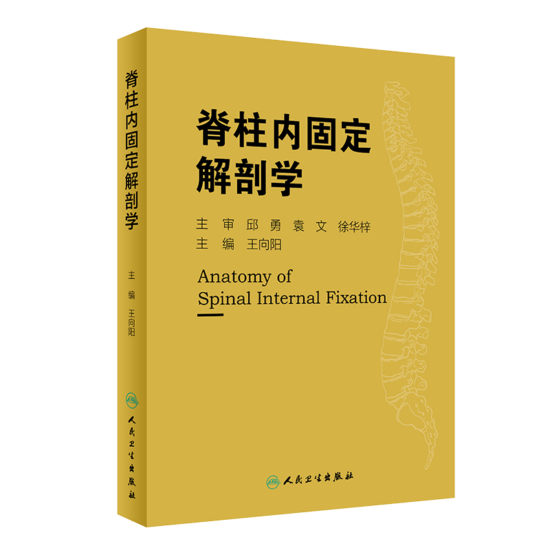 现货速发 脊柱内固定解剖学 解刨学 骨科 临床参考书 实用性强 本书适合具备良好的解剖学基础及生物力学知识读者 9787117287661