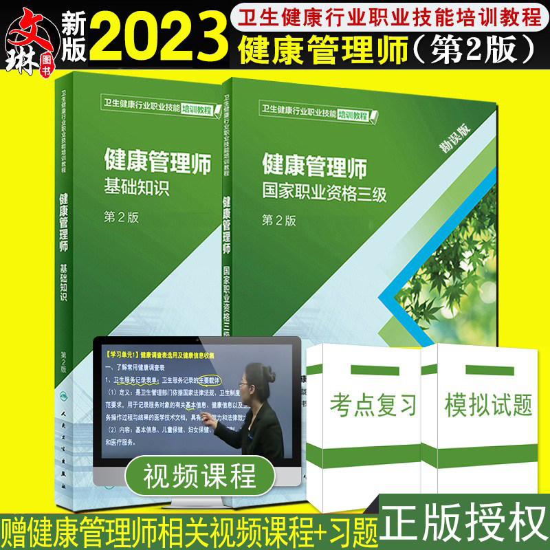 健康管理师考试教材2023 2版国家职业资格三级教材基础知识人民卫生出版社全套健康管理师营养师考试书资格证中国居民膳食指南2022