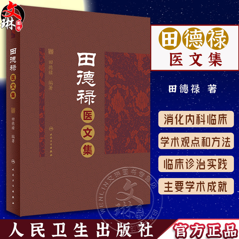 田德禄医文集田德禄著慢性胃炎
