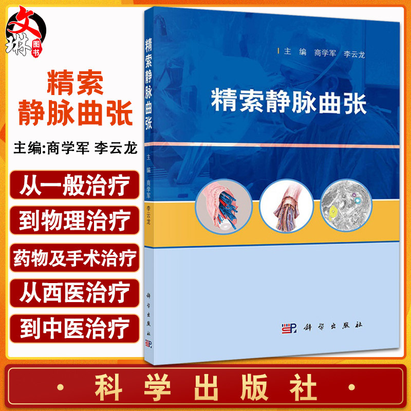 精素静脉曲张 精索静脉曲张的组织学和病理生理变化 精索静脉曲张的