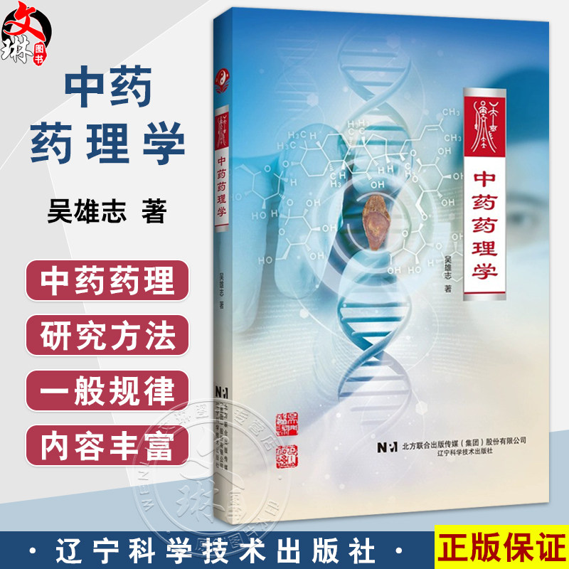中药药理学 吴雄志 著 本书介绍了经方中药药理方面的内容 中医经典 药理学 湿热病常用中药 9787559132659辽宁科学技术出版社